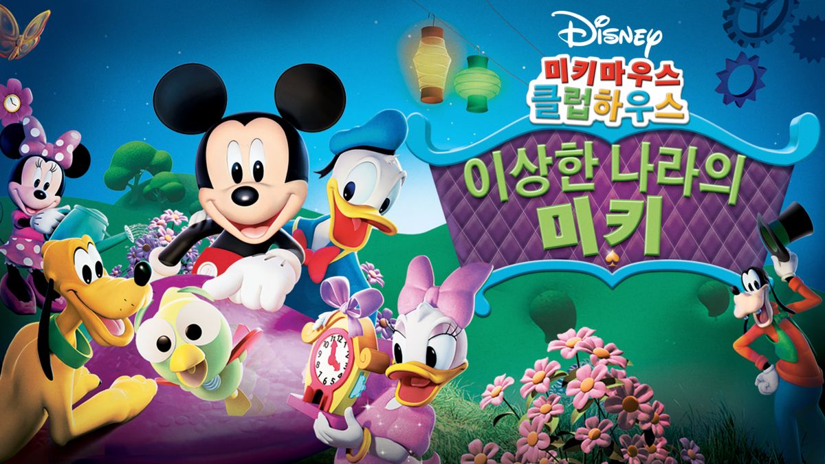 미키마우스 클럽하우스: 이상한 나라의 미키 | 디즈니+ - Mickey Mouse Mickey Mouse Mickey Mouse