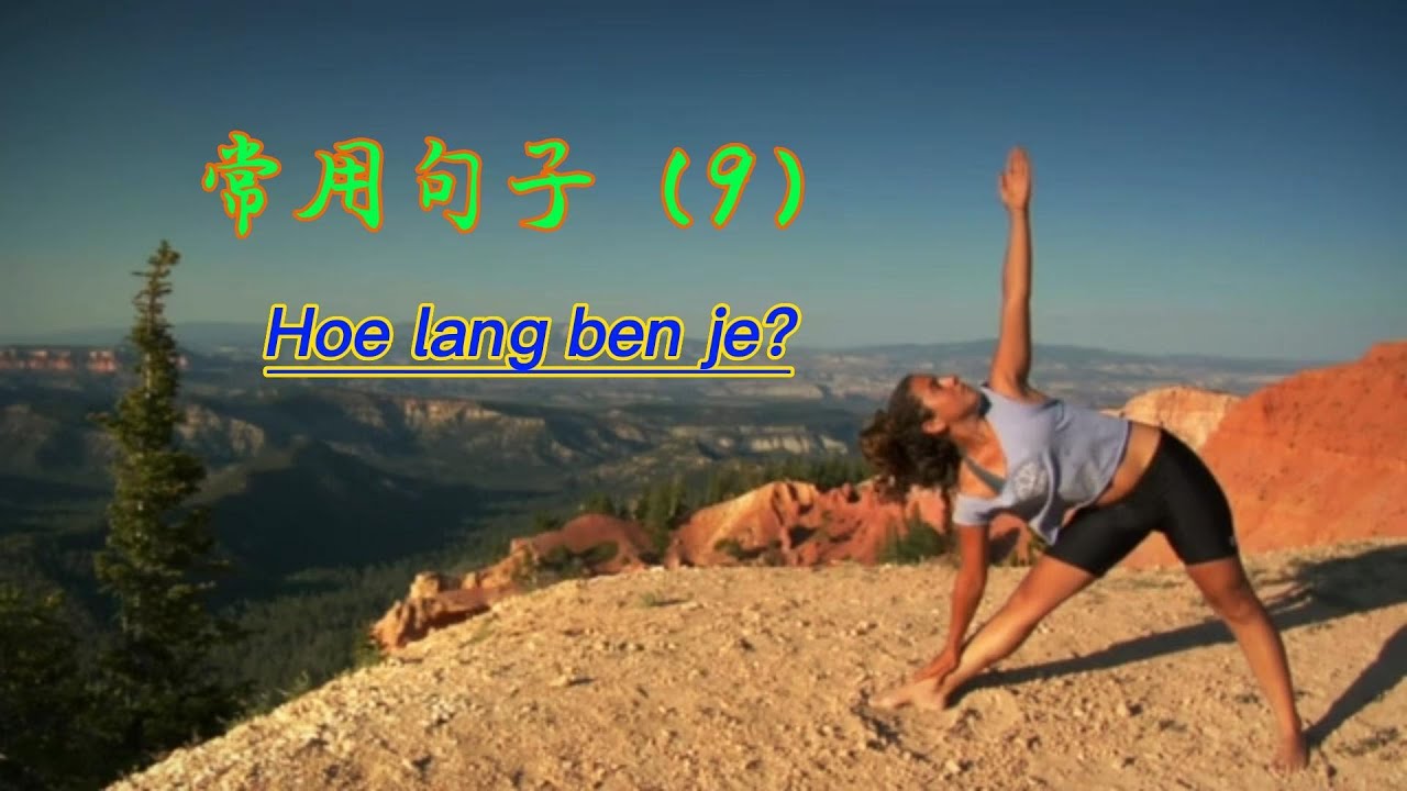 常用句子(9),Hoe lang ben je? - YouTube - Hoe Lang Ben Je Leerplichtig
