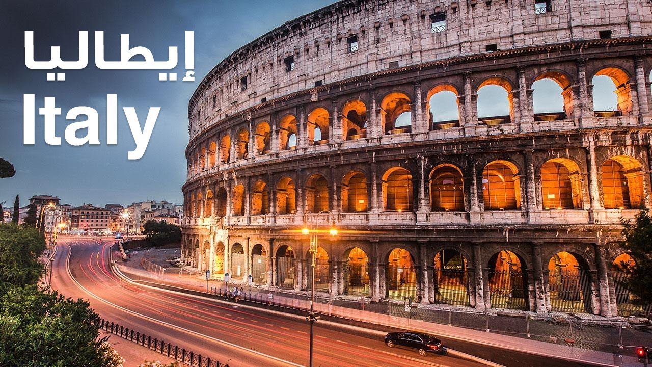 ايطاليا | بيسوهات - YouTube - Wat Is De Hoofdstad Van Italië