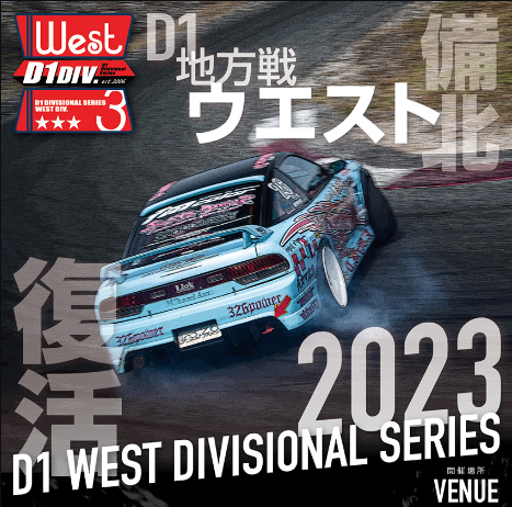 D1地方戦 West Div. ブース出展決定!! - D-MAX - тесты презент симпл и презент континиус