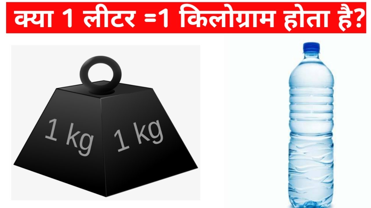 Does 1 litre is equal to 1 kilogram? - YouTube - Hoeveel Kg Is 1 Liter