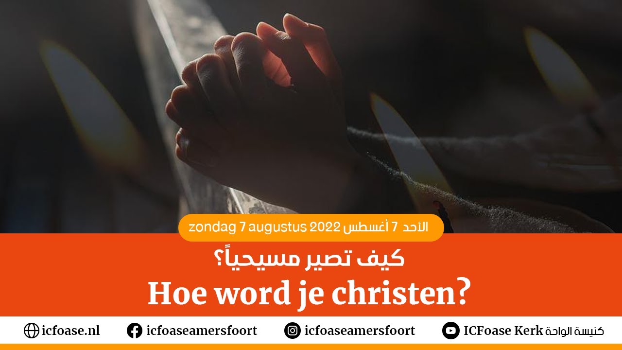 'Hoe word je christen?' كيف تصير مسيحياً؟ - YouTube - Hoe Word Je Christen