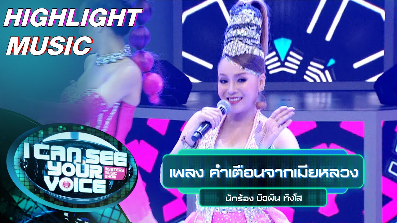 คำเตือนจากเมียหลวง - บัวผัน ทังโส | I Can See Your Voice –TH - YouTube - Opgeven I Can See Your Voice