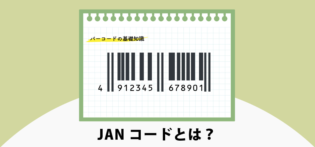 JANコードとは?|バーコードの基礎知識 - Jan Kooijman Goede Tijden Slechte Tijden