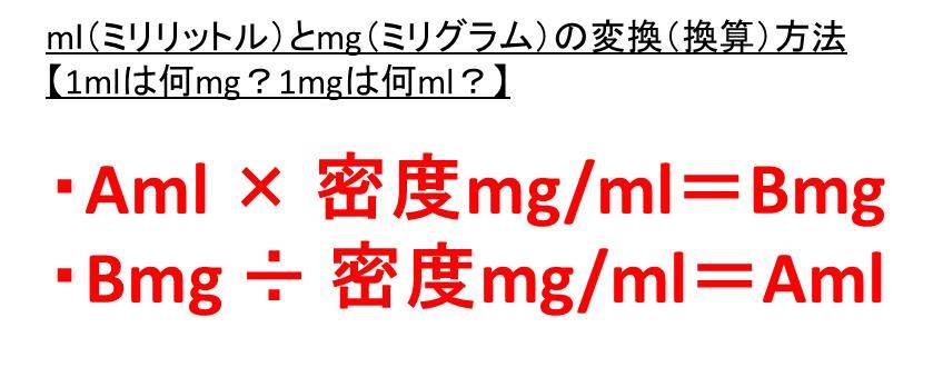 mlとmgの変換(換算)方法は?【1mlは何mg?1mgは何ml?:ミリリットルとミリグラム】 | ウルトラフリーダム - Hoeveel Ml Is 1 Mg