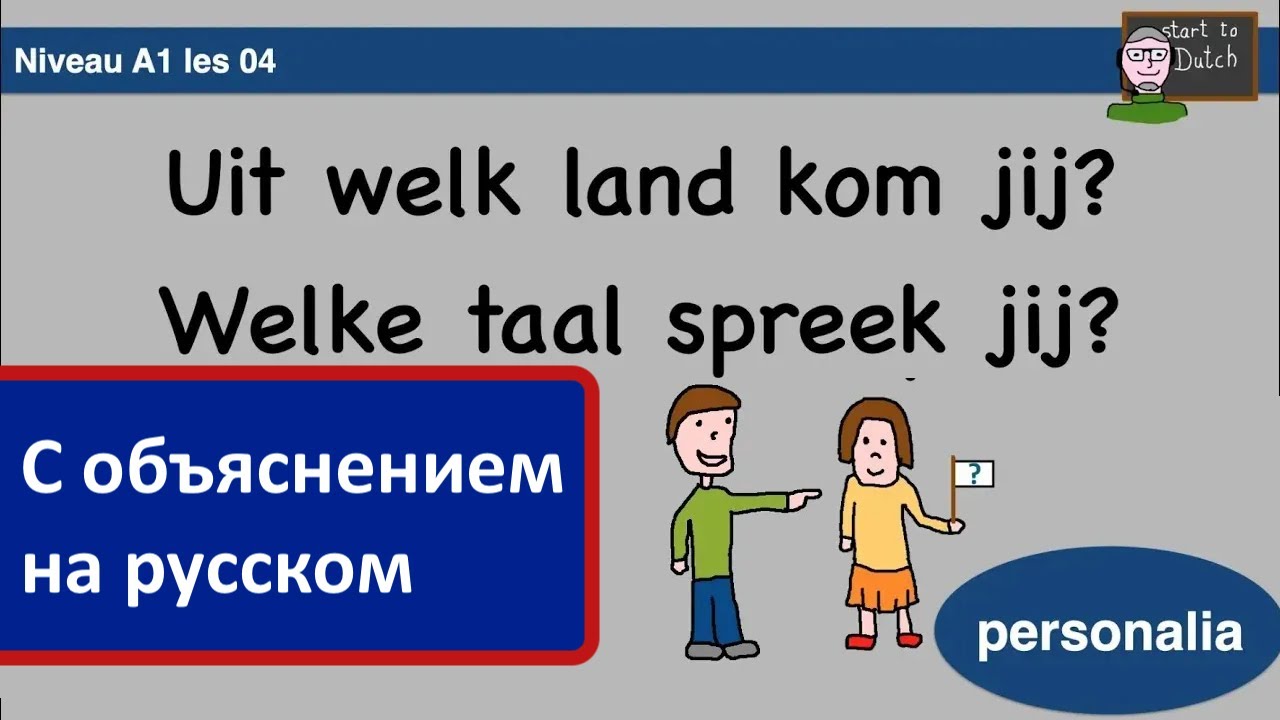 NT2 A1 04 - Из какой ты страны? На каком языке говоришь? Нидерландский - Welke Taal Spreken Ze In De Filipijnen