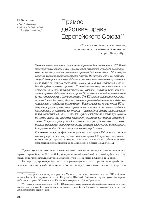 (PDF) Прямое действие права Европейского Союза (The doctrine of direct - Direct Effect In Eu Law