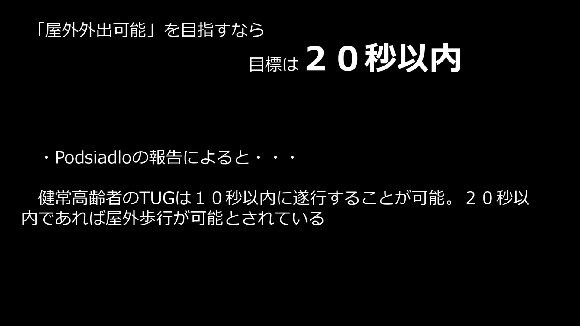 TUG(Timed up and go test)を実施する時の観察ポイントはここ！｜リハビリ・看護・介護の総合情報サイト - Tug Timed Up And Go